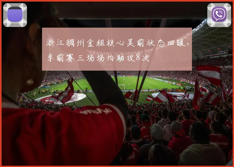 浙江稠州金租核心吴前状态回暖,季前赛三场场均助攻8次