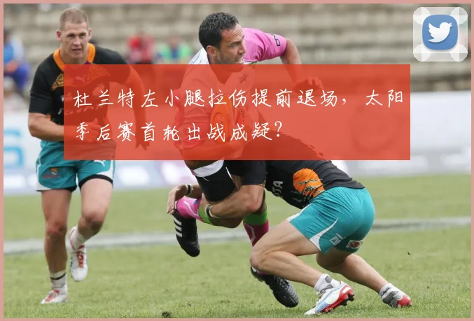 杜兰特左小腿拉伤提前退场，太阳季后赛首轮出战成疑？