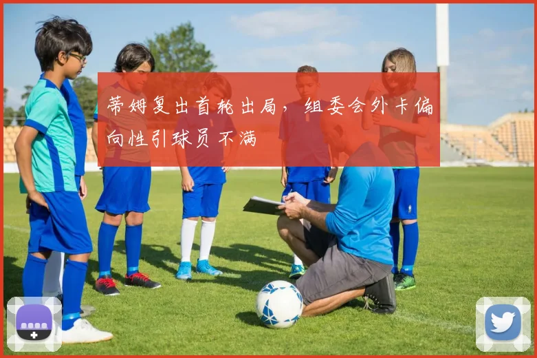 蒂姆复出首轮出局，组委会外卡偏向性引球员不满