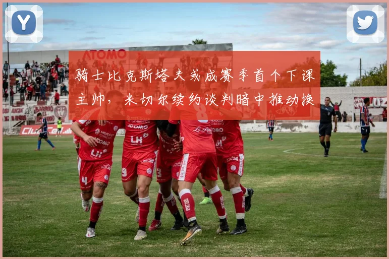 骑士比克斯塔夫或成赛季首个下课主帅，米切尔续约谈判暗中推动换帅